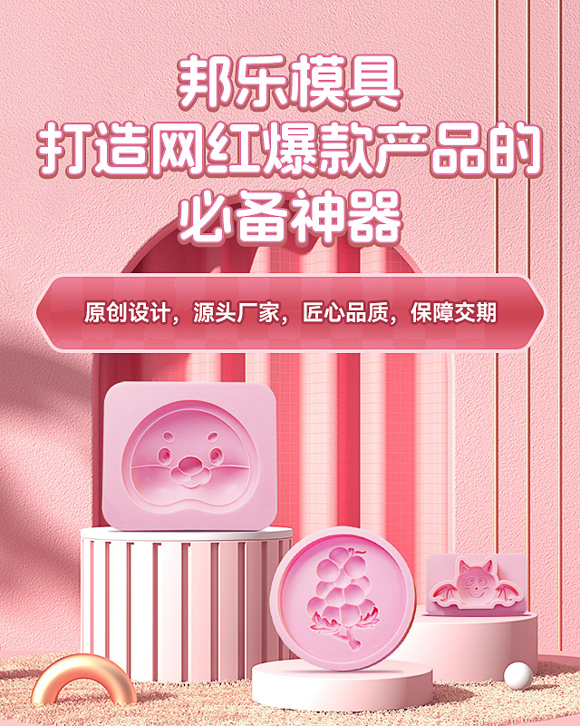 邦乐食品模具